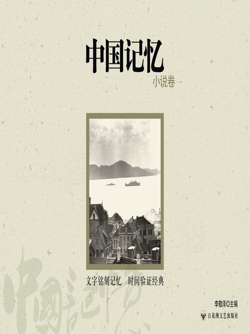 Cover image for 中国记忆: 小说卷一